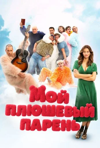 Мой плюшевый парень (2025)